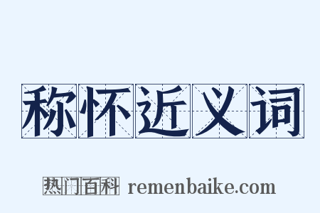称怀近义词是什么意思的图片